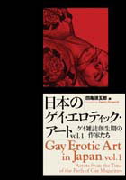Gay Erotic Art in Japan Vol. 1