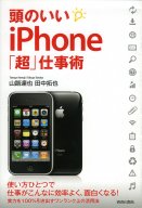 頭のいいiPhone「超」仕事術