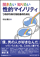 聞きたい 知りたい 性的マイノリティ