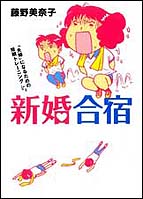 新婚合宿─「夫婦」になるための短期トレーニング