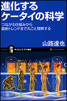 進化するケータイの科学─つながる仕組みから最新トレンドまで丸ごと理解する