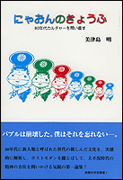 にゃおんのきょうふ─80年代カルチャーを問い直す