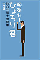 頑張れ!ひょろり君─熱血弁護士奮闘中