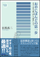 おやじばんどの第一歩─ギターを引っ張り出して復活しよう