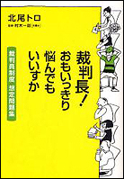 裁判長！おもいっきり悩んでもいいすか─裁判員制度想定問題集