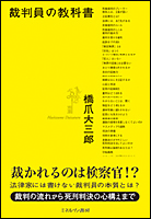 裁判員の教科書