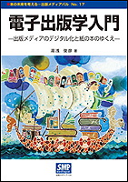 電子出版学入門─出版メディアのデジタル化と紙の本のゆくえ