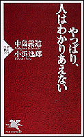 やっぱり、人はわかりあえない