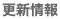更新情報