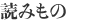 読みもの