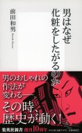 男はなぜ化粧をしたがるのか