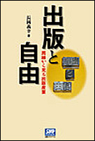 出版と自由─周縁から見た出版産業 出版と自由─周縁から見た出版産業
