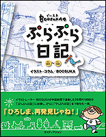 Boosukaのぷらぷら日記─vol.001〜vol.100 Boosukaのぷらぷら日記─vol.001〜vol.100