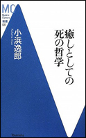 癒しとしての死の哲学 癒しとしての死の哲学