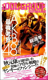 AKB48最強考察 AKB48最強考察