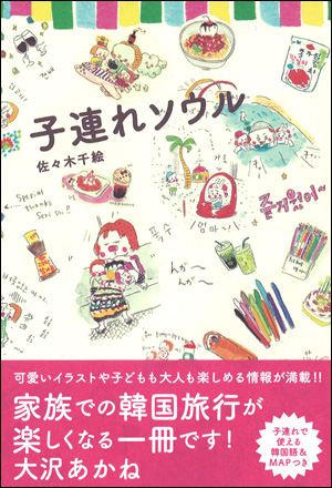 子連れソウル 子連れソウル