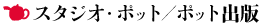 �X�^�W�I�E�|�b�g�^�|�b�g�o��