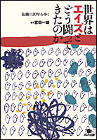 ���E�̓G�C�Y�Ƃǂ������Ă����̂�