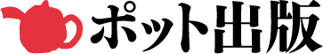 ポット出版