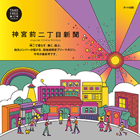 『神宮前二丁目新聞・第17号（最終号）』発行