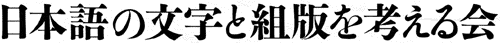 日本語の文字と組版を考える会