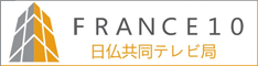 日仏共同テレビ局